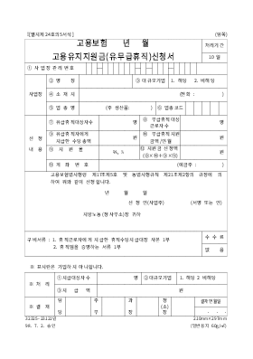 고용보험년월고용유지지원금(유.무급휴직)신청서 고용보험년월고용유지지원금(유.무급휴직)신청서